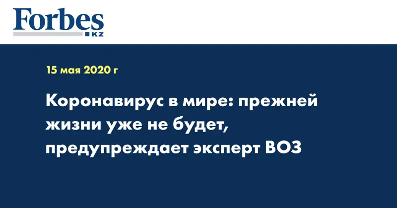 Коронавирус в мире: прежней жизни уже не будет, предупреждает эксперт ВОЗ