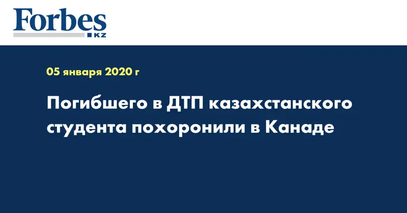 Погибшего в ДТП казахстанского студента похоронили в Канаде 