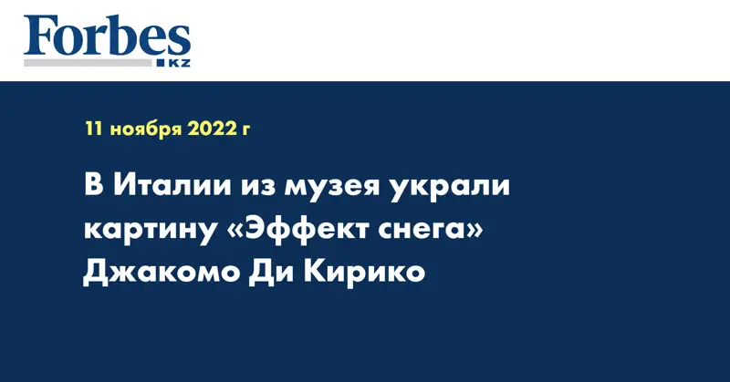 В Италии из музея украли картину «Эффект снега» Джакомо Ди Кирико