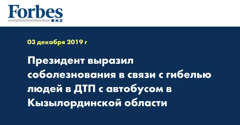 Президент выразил соболезнования в связи с гибелью людей в ДТП с автобусом в Кызылординской области
