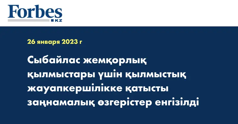 Сыбайлас жемқорлық қылмыстары үшін қылмыстық жауапкершілікке қатысты заңнамалық өзгерістер енгізілді