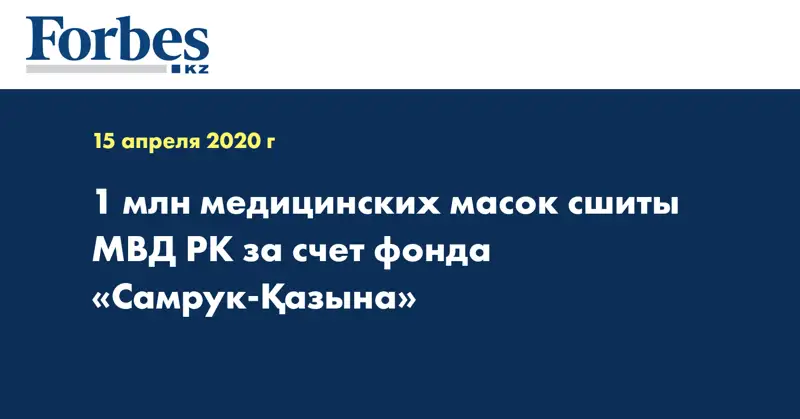 1 млн медицинских масок сшиты МВД РК за счет фонда «Самрук-Қазына»