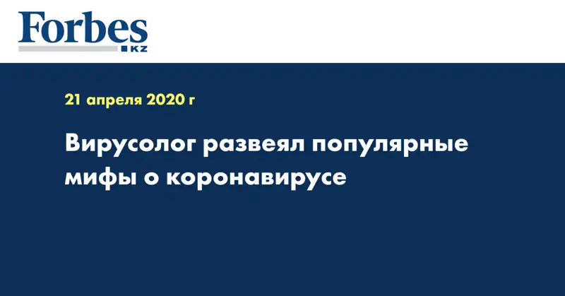 Вирусолог развеял популярные мифы о коронавирусе