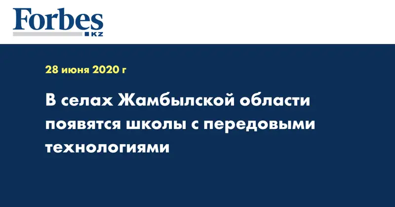 В селах Жамбылской области появятся школы с передовыми технологиями  