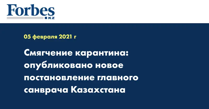 Смягчение карантина: опубликовано новое постановление главного санврача Казахстана
