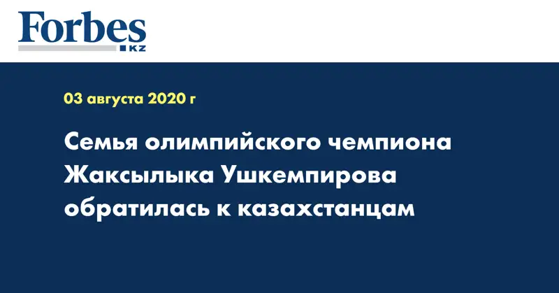 Семья олимпийского чемпиона Жаксылыка Ушкемпирова обратилась к казахстанцам