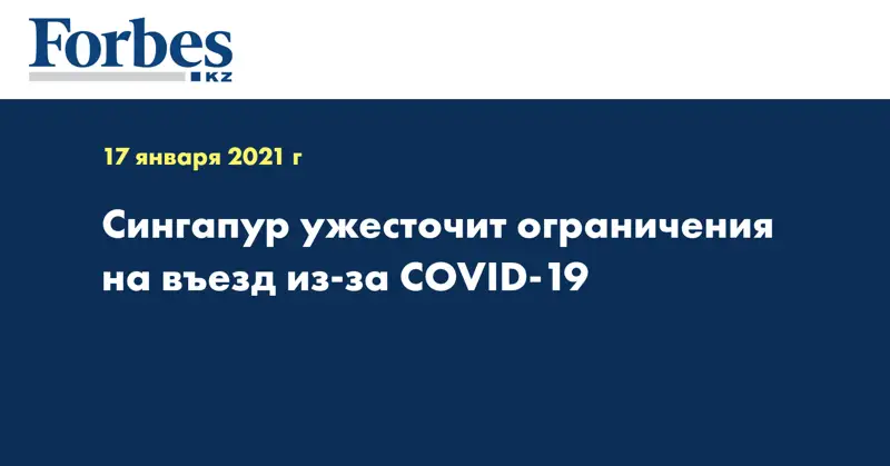 Сингапур ужесточит ограничения на въезд из-за COVID-19