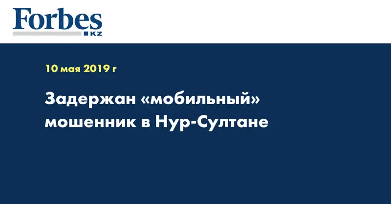 Задержан «мобильный» мошенник в Нур-Султане