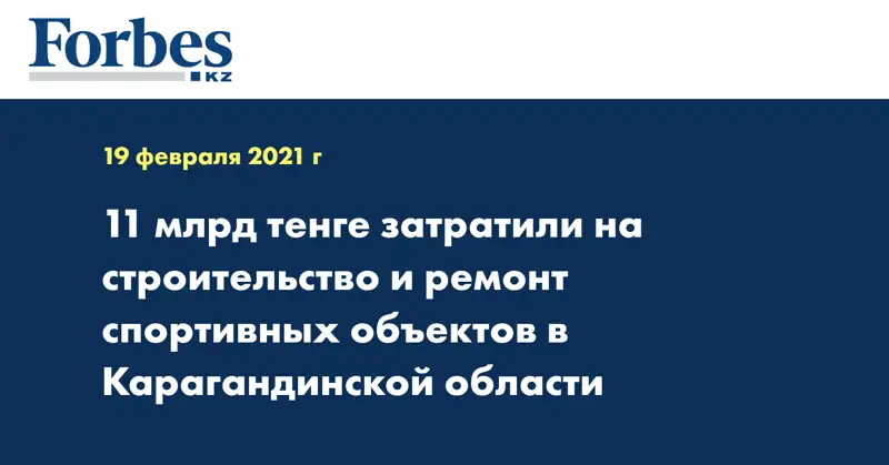 11 млрд тенге затратили на строительство и ремонт спортивных объектов в Карагандинской области