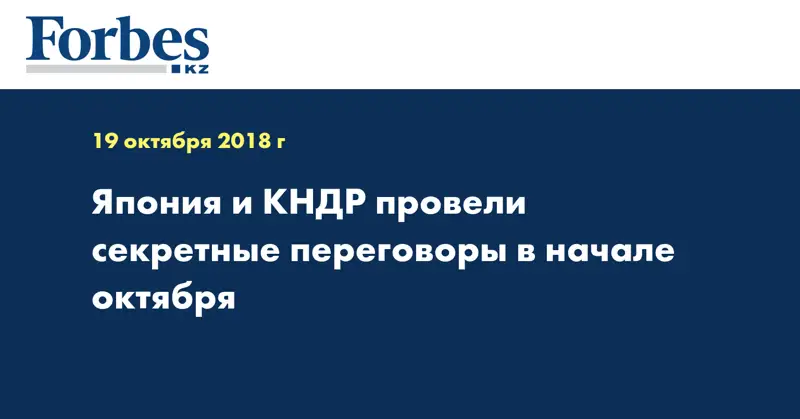 Япония и КНДР провели секретные переговоры в начале октября