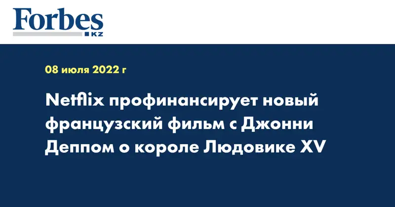 Netflix профинансирует новый французский фильм с Джонни Деппом о короле Людовике XV
