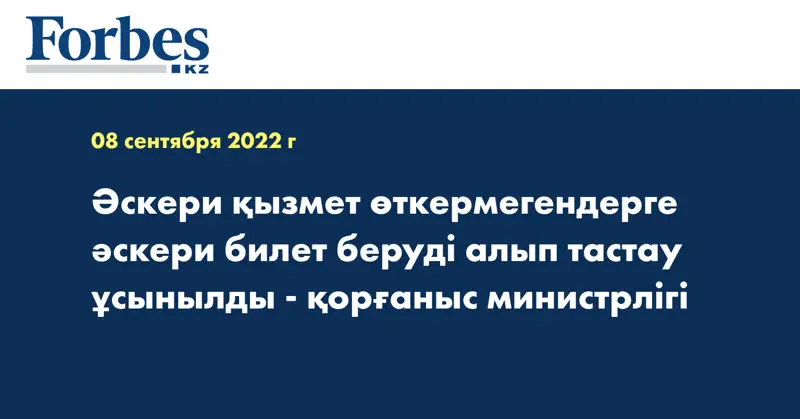 Әскери қызмет өткермегендерге әскери билет беруді алып тастау ұсынылды - қорғаныс министрлігі