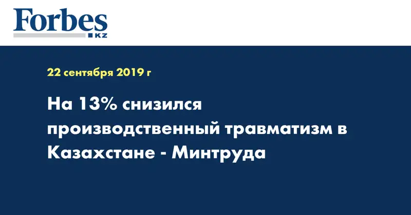 На 13% снизился производственный травматизм в Казахстане - Минтруда