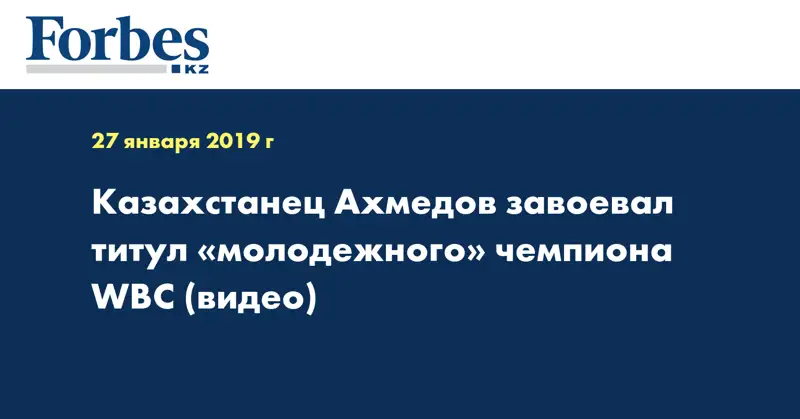 Казахстанец Ахмедов завоевал титул «молодежного» чемпиона WBC (видео)  