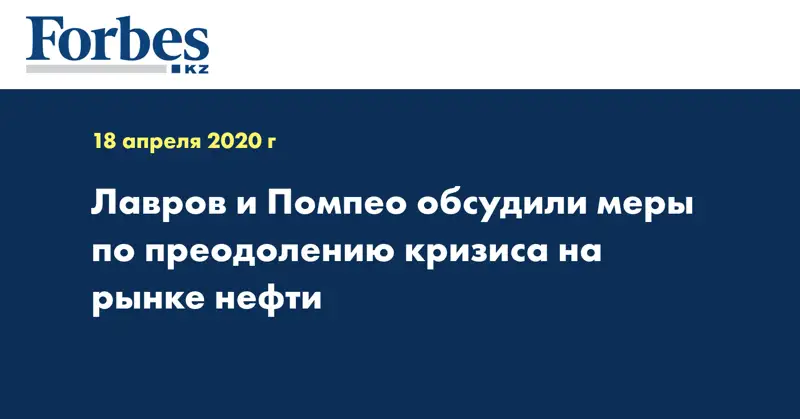 Лавров и Помпео обсудили меры по преодолению кризиса на рынке нефти