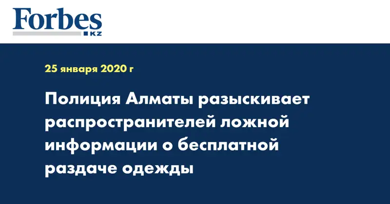 Полиция Алматы разыскивает распространителей ложной информации о бесплатной раздаче одежды