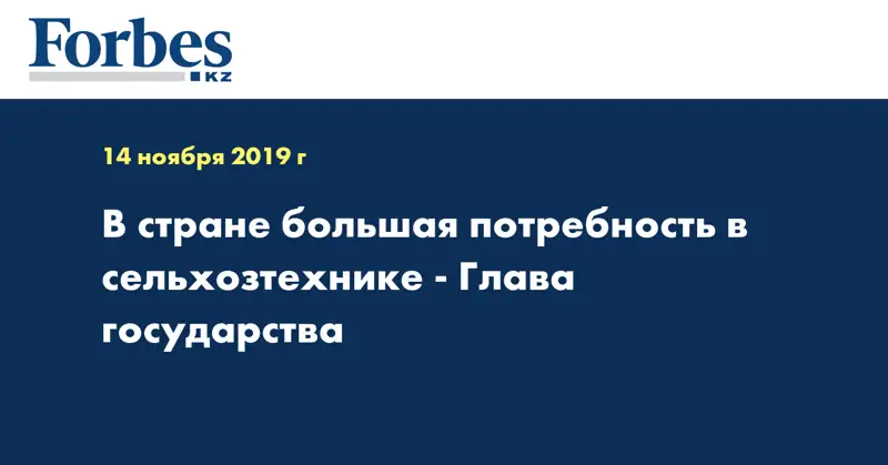 В стране большая потребность в сельхозтехнике - Глава государства