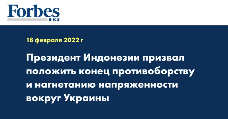 Президент Индонезии призвал положить конец противоборству и нагнетанию напряженности вокруг Украины