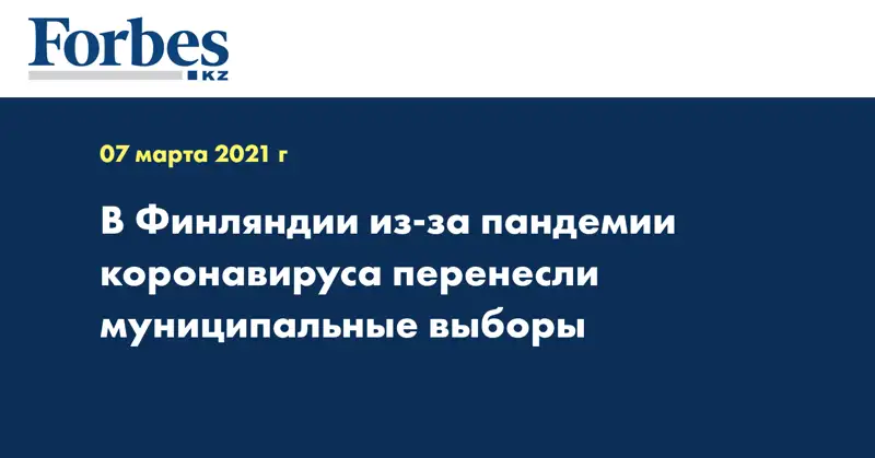 В Финляндии из-за пандемии коронавируса перенесли муниципальные выборы
