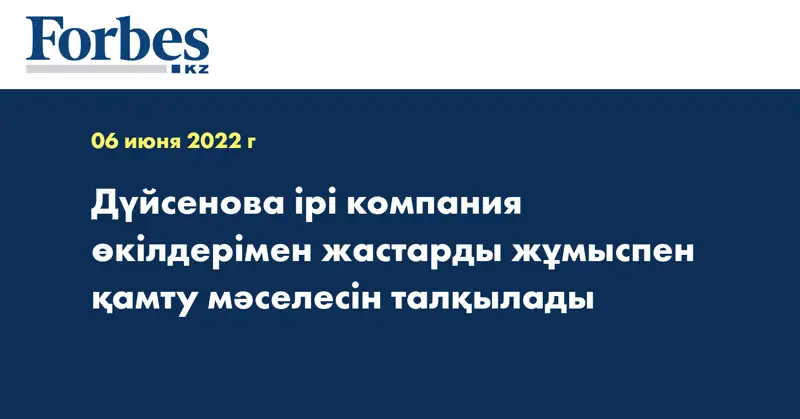 Дүйсенова ірі компания өкілдерімен жастарды жұмыспен қамту мәселесін талқылады
