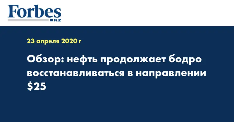 Обзор: нефть продолжает бодро восстанавливаться в направлении $25