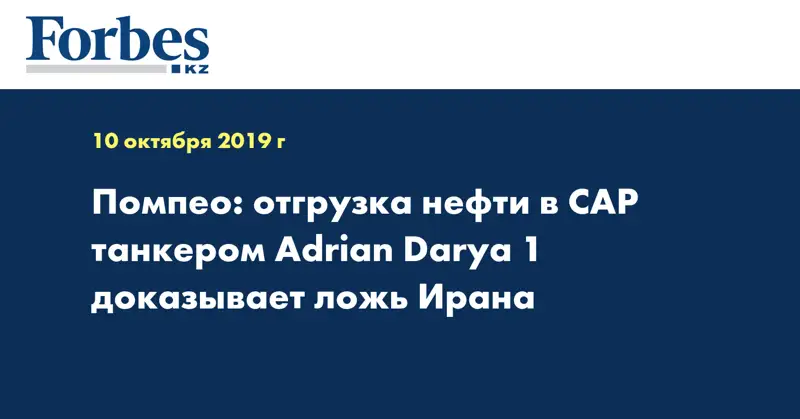 Помпео: отгрузка нефти в САР танкером Adrian Darya 1 доказывает ложь Ирана