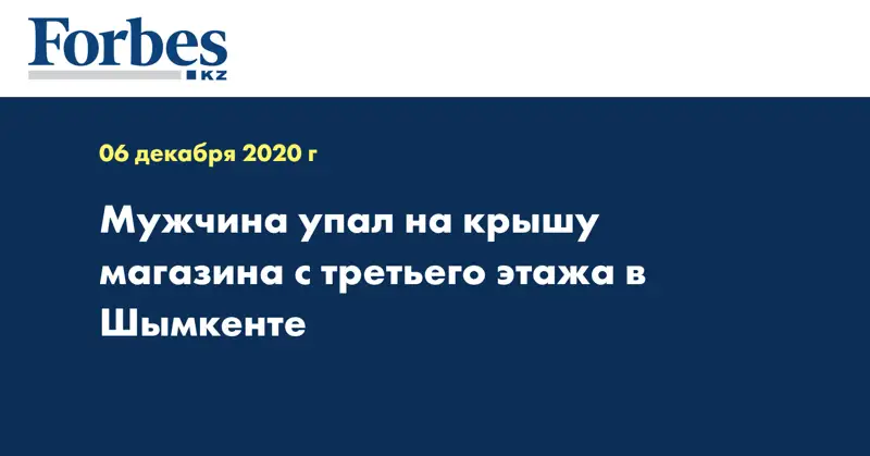 Мужчина упал на крышу магазина с третьего этажа в Шымкенте