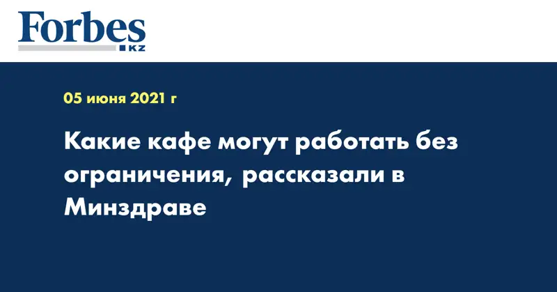 Какие кафе могут работать без ограничения, рассказали в Минздраве