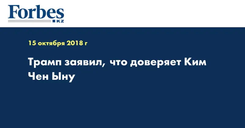 Трамп заявил, что доверяет Ким Чен Ыну