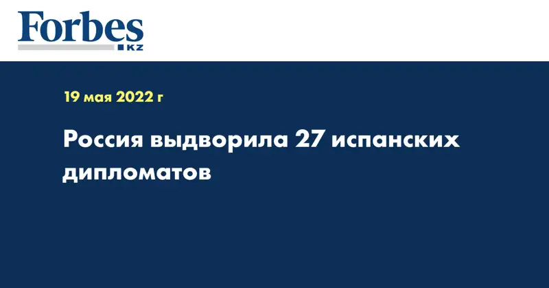 Россия выдворила 27 испанских дипломатов