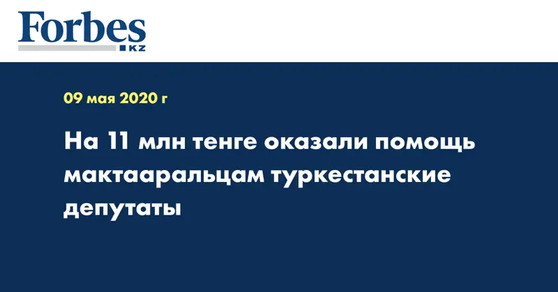 На 11 млн тенге оказали помощь мактааральцам туркестанские депутаты 