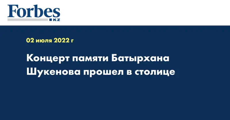 Концерт памяти Батырхана Шукенова прошел в столице