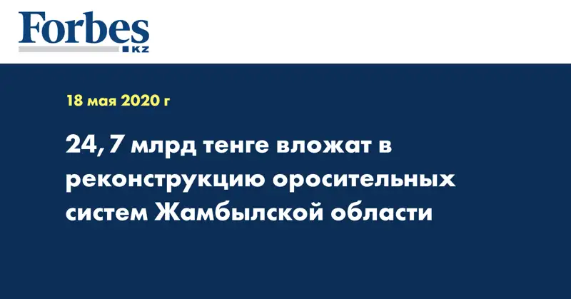 24,7 млрд тенге вложат в реконструкцию оросительных систем Жамбылской области