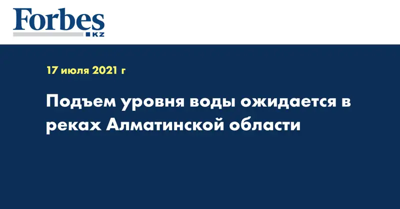 Подъем уровня воды ожидается в реках Алматинской области