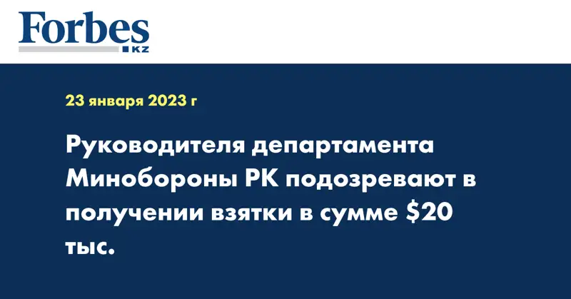 Руководителя департамента минобороны РК подозревают в получении взятки в сумме $20 тыс.