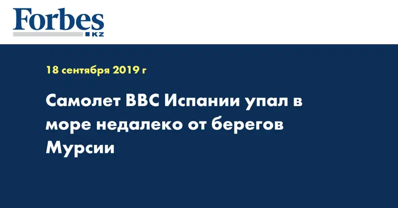 Самолет ВВС Испании упал в море недалеко от берегов Мурсии