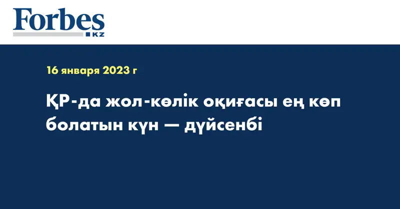 ҚР-да жол-көлік оқиғасы ең көп болатын күн — дүйсенбі