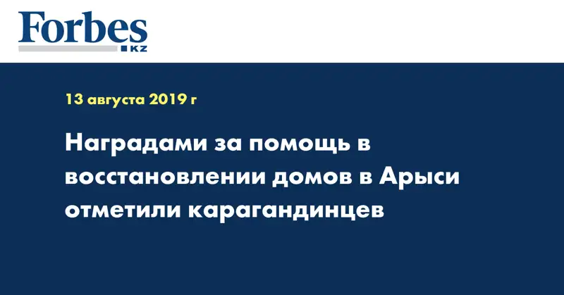 Наградами за помощь в восстановлении домов в Арыси отметили карагандинцев
