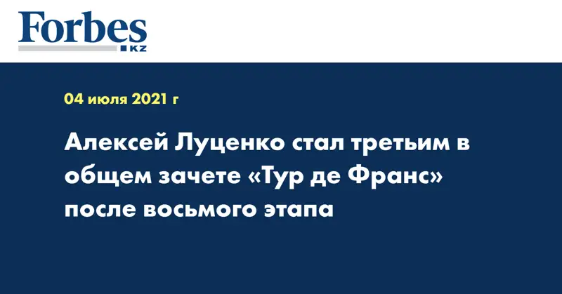 Алексей Луценко стал третьим в общем зачете «Тур де Франс» после восьмого этапа