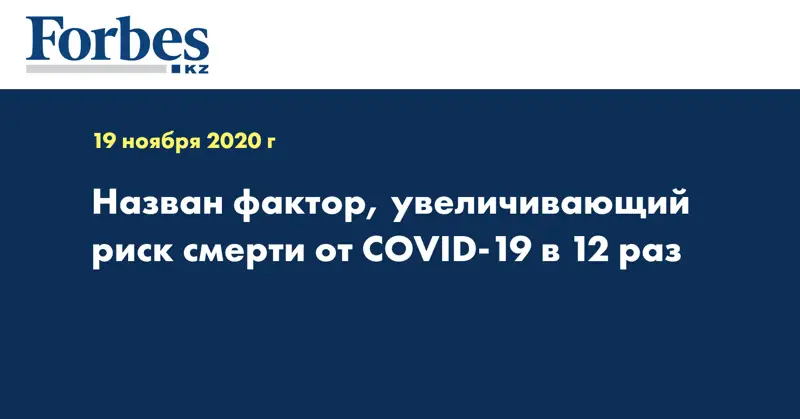 Назван фактор, увеличивающий риск смерти от COVID-19 в 12 раз