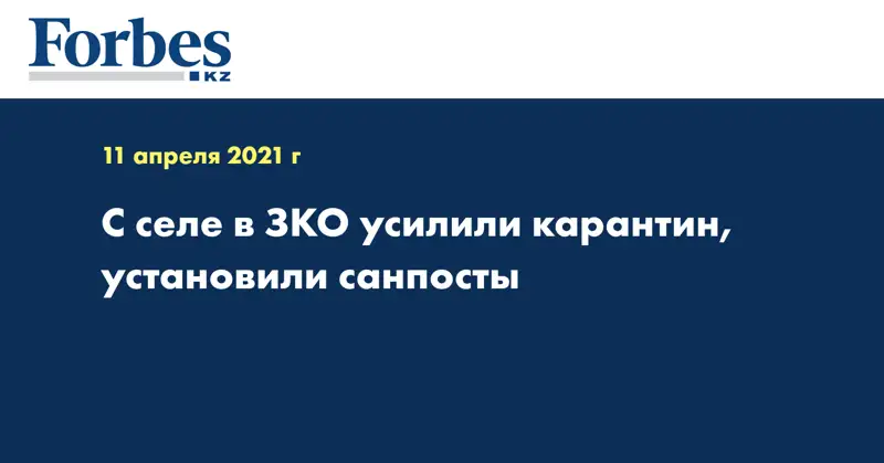 С селе в ЗКО усилили карантин, установили санпосты