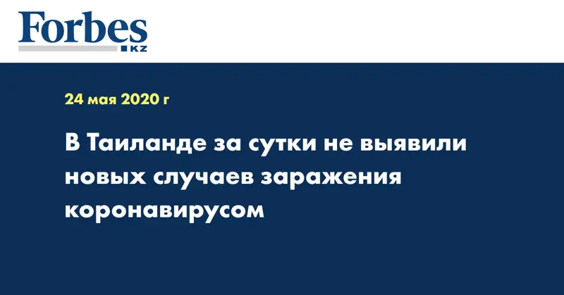 В Таиланде за сутки не выявили новых случаев заражения коронавирусом