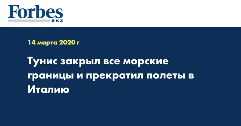 Тунис закрыл все морские границы и прекратил полеты в Италию
