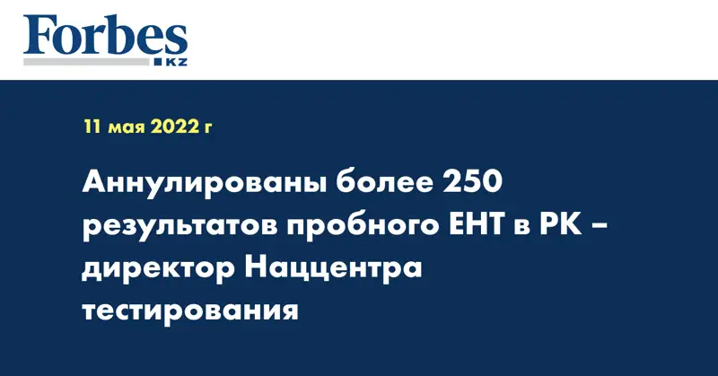 Аннулированы более 250 результатов пробного ЕНТ в РК – директор Наццентра тестирования