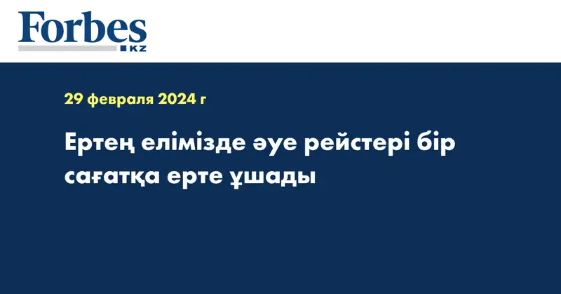Ертең елімізде әуе рейстері бір сағатқа ерте ұшады