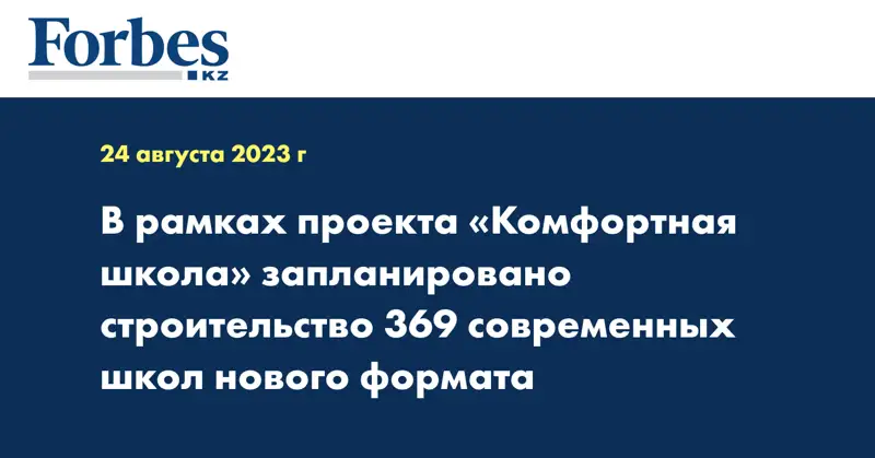 В рамках проекта «Комфортная школа» запланировано строительство 369 современных школ нового формата