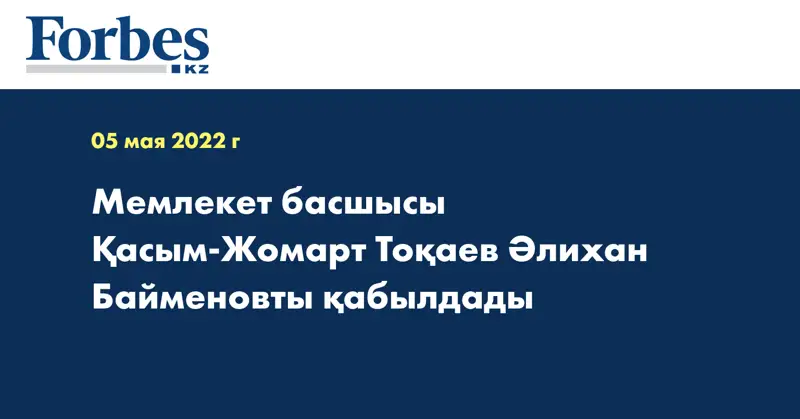 Мемлекет басшысы Қасым-Жомарт Тоқаев Әлихан Байменовты қабылдады