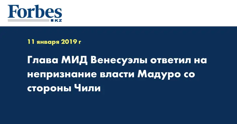 Глава МИД Венесуэлы ответил на непризнание власти Мадуро со стороны Чили