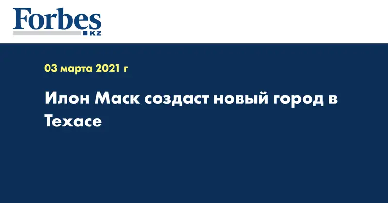 Илон Маск создаст новый город в Техасе