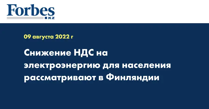 Снижение НДС на электроэнергию для населения рассматривают в Финляндии